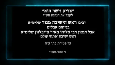 HaGaon Rav Shaul Alter Shlit"a, Rosh Yeshivas Sfas Emes, Being Menachem Avel Rav Eliyahu Meir Feivelson Shlit"a, Rosh Yeshivas Pischei Olam, Who is Sitting Shiva for the Petirah of His Daughter