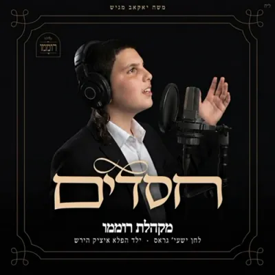 A Bochur Who Went Through a Severe Brain Tumor Releases Niggun "Chasadim" on the Last Day of His Treatment