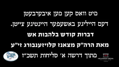 With What Can We Appease the Heilige Bashefer Nowadays? Fiery Divrei Kodesh from the Sanz-Klausenburger Rebbe ZY"A from the First Selichos Drasha, 5727