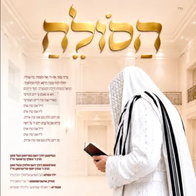 Lively Niggun "Hasoleach" by Baalei Menagnim Reb Wolf Braver and Reb Aharon Yosef Friedman