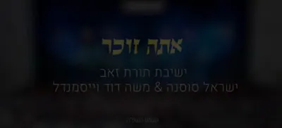 Moshe Duvid Weissmandel - Ata Zocher