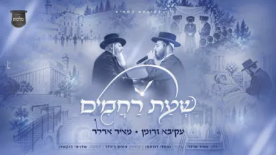  Akiva Grumman & Meir Adler - Sheas Rahamim