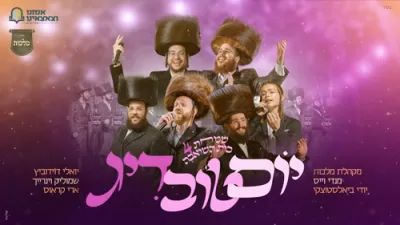 Yidi Bialostozky, Mendy Weiss & Yoely Davidowitz - Yom Tov'Dig