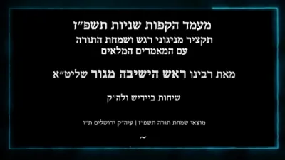 "Nagila V'Nismecha Bach": A Look at the Hakafos Shniyos by HaGaon Rav Shaul Alter Shlit"a, 5787