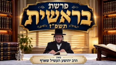 Parshas Bereishis 5787 &ndash; Rabbi Yehoshua Heshel Scharf