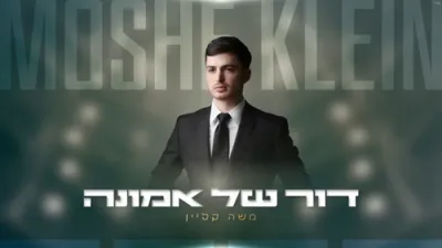 Moshe Klein - Dor Shel Emuna