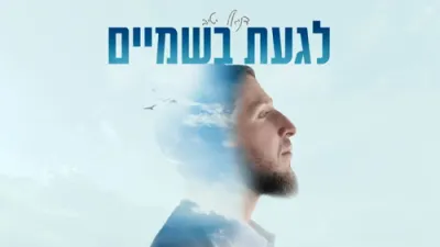 Daniel Yativ - Laga'at BaShamaim
