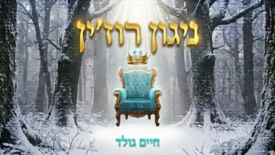  Nigun Ruzhin  &ndash; Chaim Gold