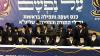 כינוס להקהל אין אלעד דורך מועצת גדולי התורה אין ארץ ישראל 