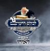 Main image for פולע ווידעא : מעמד "לבקש רחמים" אין ארץ ישראל 