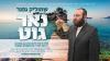 Main image for נאר גוט מיט שמוליק געפנער 