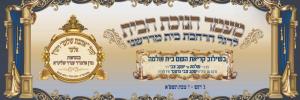 מעמד חנוכת הבית לרגל הרחבת בית המדרש וויזניץ אין אלעד 