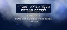 Main image for פולע ווידעאו - מעמד תפילת תשב"ר לעצירת המגיפה 