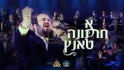 Main image for א "חתונה טאנץ" מיט יוסל לייפער 