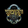 Main image for מעמד והקומתי לטובת בניית ביהמ"ד החדש סקווירא - בילדער יוסי גאלדבערגער