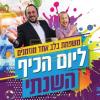  פארברענג טאג מיט בלב אחד 