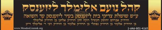 החזרת העטרה ליושנה - ליזענסק ארומגענומען מיט הרגשים פון חרדת קודש 