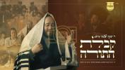 Main image for קבלת התורה מיט ר' יעקב שלמה גראס הי"ו 
