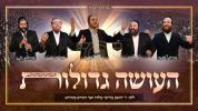 Main image for הערליכע נייעס סינגל "העושה גדולות"
