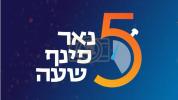 Main image for 5 סיבות פאר 5 שעה 