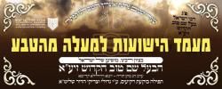 Main image for האלט מיט לעבעדיג דעם מעמד הישועות ביים ציון פונעם הייליגן בעל שם טוב זי"ע מארגן ערב שבועות ביומא דהילולא קדישא 