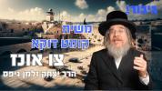 Main image for משיח קומט דוקא צו אונז