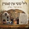 ליל ששי אין קאזניץ