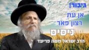 Main image for אן עת רצון פאר ניסים | הרב ישראל משה פריעד