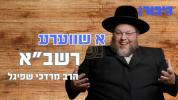Main image for א שווערע רשב"א | הרב מרדכי שפיגל