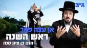 Main image for אן עצה פאר ראש השנה