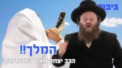 Main image for המלך!