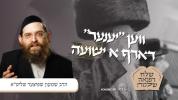 Main image for ווען "יענער" דארף א ישועה! | הרב שמעון שפיצער | שלח רפואה שלימה | RCCS