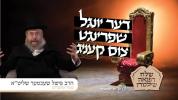 Main image for דער יונגל שפרינגט צום קעניג! | הרב פישל שעכטער | שלח רפואה שלימה | RCCS