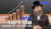 ביליגע שכר לימוד