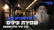 Main image for די גרויסקייט פון שמירת עינים