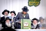גרויסארטיגע סיום מסכת אין ראמען פון חבורת זכרו אין קרית יואל בראשות כ"ק אדמו"ר מסאטמאר שליט"א 