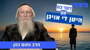 Main image for די כח פון היטן די אויגן