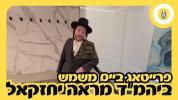 Main image for פרייטאג ביים משמש - ביהמ"ד מראה יחזקאל 