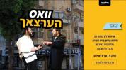 Main image for פרישע פאדקעסט: וואס הערצאך צווישן אריה ארליך און וועלוועל קירשנבוים