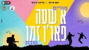 יושע פריד און אליעזר ווידער שטעלן פאר: פורים א שעה פאר שבת!