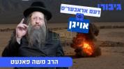 דעם אראבער'ס אויגן