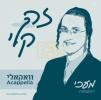 מעכי ראזענבערג מיט א קאפעליע - זה קלי - ספירה