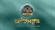 אייזיק האניג און מוזיקאליש קווייער - אנא מלך - ספירה