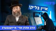 איין בליק!