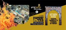 ווארט מיט שפאנונג: דעם מוצאי שבת, וויאזוי וועט אויסזעהן ל"ג בעומר תשפ"ה ?