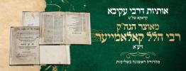 הערליכע מעשה פון הרה"ק רבי הלל מקאלאמיא זי"ע דורך הרב אליהו שווארץ, ביים שיעור פון עמוד היומי דרשו - עירובין דף ס"ח