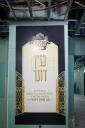מגבית האדירה 'פתיחת שערים' לטובת ביהמ"ד החדש באבוב - 45
