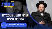 Main image for גיבור עקספיריענס: שרגי געשטעטנער'ס שמירת עינים