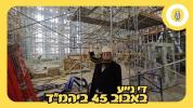 די נייע ביהמ"ד פון חסידי באבוב 45