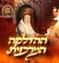 Main image for הדלקה לג בעומר ביי הרב שלום ארוש שליט"א 